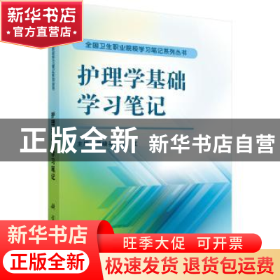 正版 护理学基础学习笔记 曾晓英,邓红主编 科学出版社 97870304