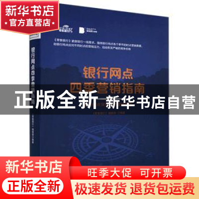 正版 银行网点四季营销指南:助力网点突破时点营销困局 《零售银