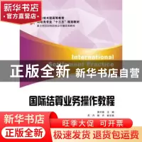 正版 国际结算业务操作教程 黄中南主编 上海财经大学出版社 9787