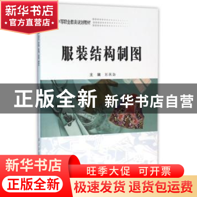 正版 服装结构制图 彭艳勤主编 西北工业大学出版社 978756124603