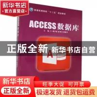 正版 ACCESS数据库 谢学斌,赵翠杰,顾勤丰主编 中央民族大学出