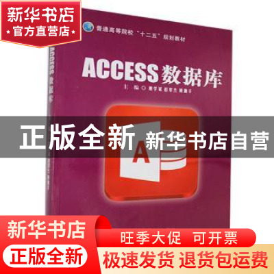 正版 ACCESS数据库 谢学斌,赵翠杰,顾勤丰主编 中央民族大学出