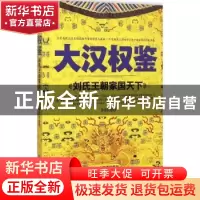 正版 大汉权鉴:刘氏王朝家国天下 李世化编著 企业管理出版社 97