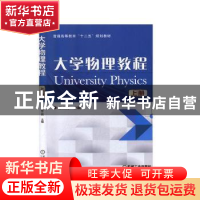 正版 大学物理教程:上 陈兰莉 机械工业出版社 9787111487418 书