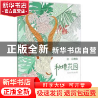 正版 达·芬奇的秘境花园 Sara Muzio绘 人民美术出版社 978710207