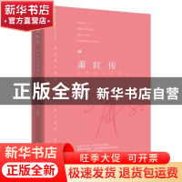 正版 萧红传:苦难冰河绽孤红 夏墨 工人出版社 9787500862390 书