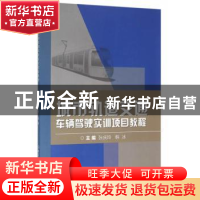 正版 城市轨道交通车辆驾驶实训项目教程 张庆玲,韩冰主编 北京