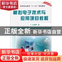 正版 模拟电子技术与应用项目教程 王继辉 编 机械工业出版社 978