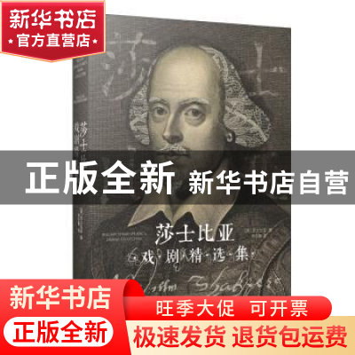 正版 莎士比亚戏剧精选集 莎士比亚 江苏凤凰文艺出版社 97875594