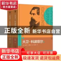 正版 大卫·科波菲尔 〔法〕罗曼·罗兰 著 傅雷 译 吉林大学出版社