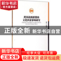 正版 跨国战略联盟的文化因素影响研究 陈冰著 经济管理出版社 97