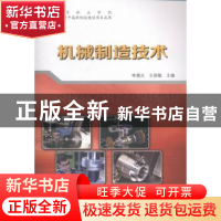 正版 机械制造技术 李晨元,王丽敏主编 辽宁科学技术出版社 9787