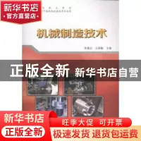 正版 机械制造技术 李晨元,王丽敏主编 辽宁科学技术出版社 9787