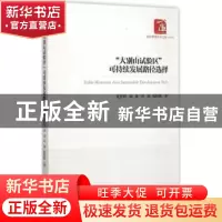 正版 “大别山试验区”可持续发展路径选择 夏庆利,田苗,叶俊 等
