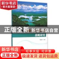 正版 广东林业生态文明建设战略研究 邓鉴锋主编 中国林业出版社