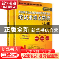 正版 [2020]国家临床执业及助理医师资格考试笔试重难点精析 刘