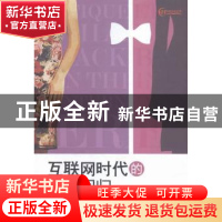 正版 互联网时代的礼仪回归 李娓婷著 中国财富出版社 9787504758