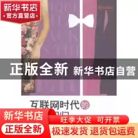 正版 互联网时代的礼仪回归 李娓婷著 中国财富出版社 9787504758