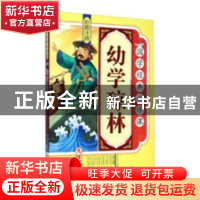 正版 幼学琼林:彩图注音 杜忠明 著 辽宁人民出版社 97875385868