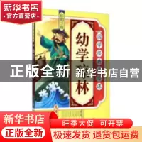 正版 幼学琼林:彩图注音 杜忠明 著 辽宁人民出版社 97875385868