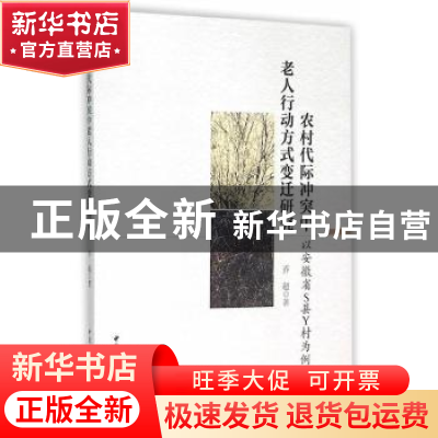 正版 农村代际冲突中老人行动方式变迁研究:以安徽省S县Y村为例