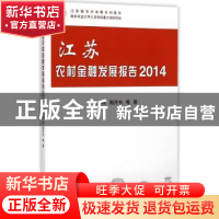 正版 江苏农村金融发展报告:2014 张兵,周月书等著 科学出版社 9
