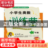 正版 小学生奥数训练营:二年级 居海霞 陕西师范大学出版总社有限