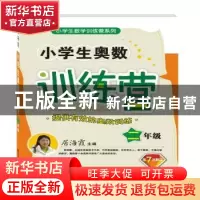 正版 小学生奥数训练营:二年级 居海霞 陕西师范大学出版总社有限