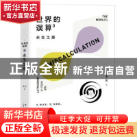 正版 世界的误算(3永生之惑) 宋钊 著; 新星出版社 9787513337762