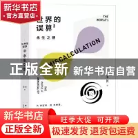 正版 世界的误算(3永生之惑) 宋钊 著; 新星出版社 9787513337762