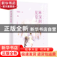 正版 林深时见夏(2) 千淳果果,魅丽文化 江苏凤凰文艺出版社 978