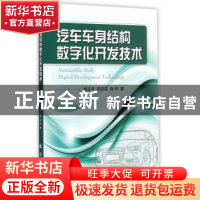 正版 汽车车身结构数字化开发技术 杨征宇,陈茹雯,陈伟著 国防