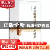 正版 唐宋聊城仕宦家族研究 郭学信 著 中国社会科学出版社 9787