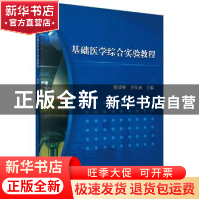 正版 基础医学综合实验教程 隋建峰,李红丽 科学出版社 97870303