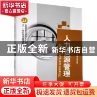 正版 人力资源管理 李梦翔主编 企业管理出版社 9787516410073 书