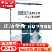 正版 网络安全技术及应用学习与实践指导 贾铁军主编 电子工业出