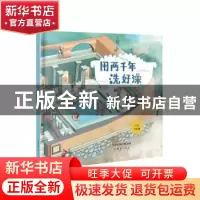 正版 用两千年洗好澡 果壳著 新蕾出版社 9787530763490 书籍