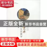正版 小艺术:现代生活美学 章诗雯著 四川人民出版社 97872200909