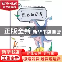 正版 想飞的恐龙 李剑龙文字 上海科技教育出版社 9787542868145