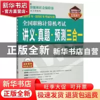 正版 全国职称计算机考试讲义·真题·预测三合一:Word 2007中文字