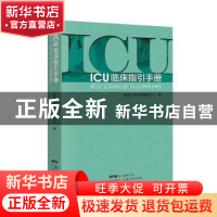 正版 ICU临床指引手册 香港大学深圳医院ICU 广东科技出版社 9787