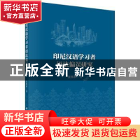 正版 印尼汉语学习者语法偏误研究 张林林著 科学出版社 97870304