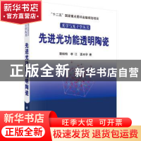 正版 先进光功能透明陶瓷 潘裕柏,李江,石云 科学出版社 97870303