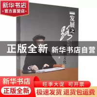 正版 发展之路——智慧和文化 周训元著 中国商务出版社 97875103