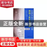 正版 北京市安全生产领域科技工作实用手册 北京市安全生产监督管