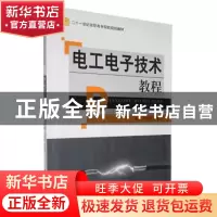 正版 电工电子技术教程 卢国华,阳若宁主编 中国传媒大学出版社