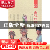 正版 古戏经典:四大古典悲剧与喜剧 肖东发主编 现代出版社 9787