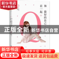 正版 和最好的自己在一起 女王著 百花洲文艺出版社 978755001238