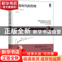 正版 巨变时代的管理 (美)彼得·德鲁克著 机械工业出版社 9787111