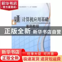 正版 计算机应用基础案例教程 代树强,支和才 中国商业出版社 978